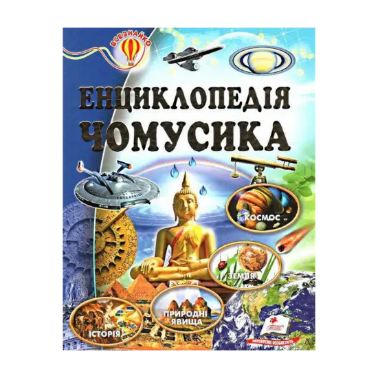 Зображення Енциклопедія чомусика