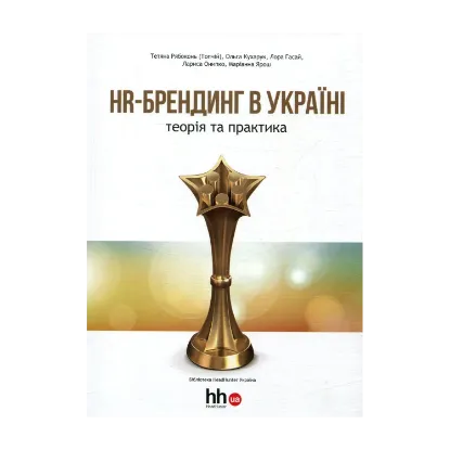 Зображення HR-брендинг в Україні. Теорія і практика