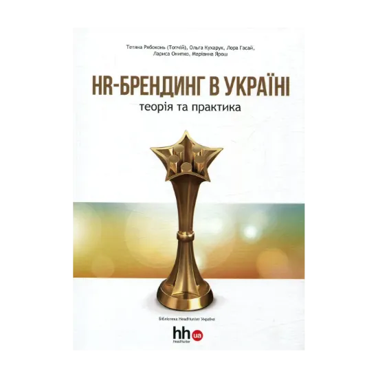 Зображення HR-брендинг в Україні. Теорія і практика