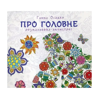 Зображення Про головне. Розмальовка-антистрес