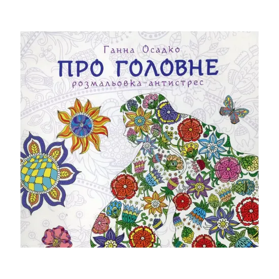 Зображення Про головне. Розмальовка-антистрес