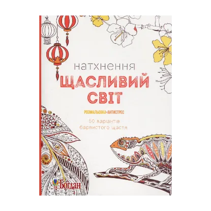 Зображення Натхнення. Щасливий світ. Розмальовка-антистрес