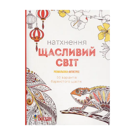 Зображення Натхнення. Щасливий світ. Розмальовка-антистрес