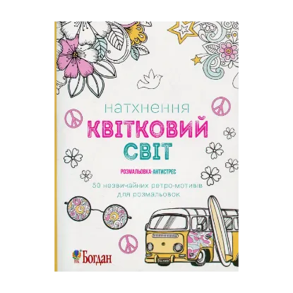 Зображення Натхнення. Квітковий світ. Розмальовка-антистрес