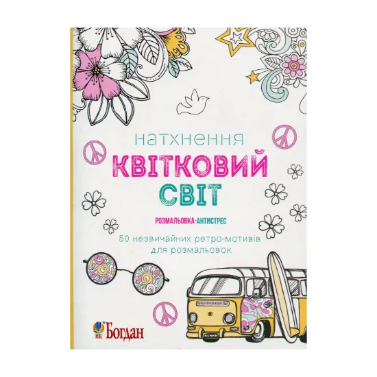 Зображення Натхнення. Квітковий світ. Розмальовка-антистрес