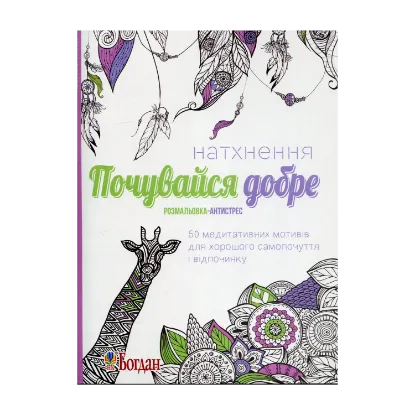 Зображення Натхнення. Почувайся добре. Розмальовка-антистрес
