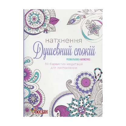 Зображення Натхнення. Душевний спокій. Розмальовка-антистрес