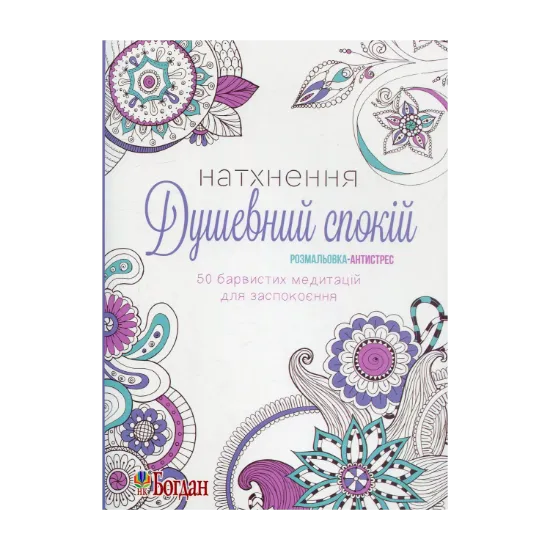 Зображення Натхнення. Душевний спокій. Розмальовка-антистрес