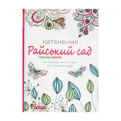 Зображення Натхнення. Райський сад. Розмальовка-антистрес