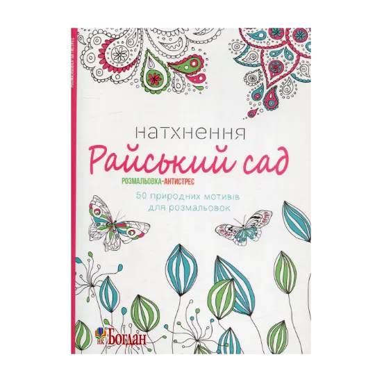 Зображення Натхнення. Райський сад. Розмальовка-антистрес