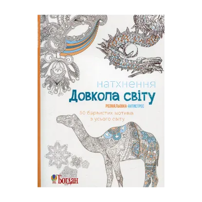 Зображення Натхнення. Довкола світу. Розмальовка-антистрес