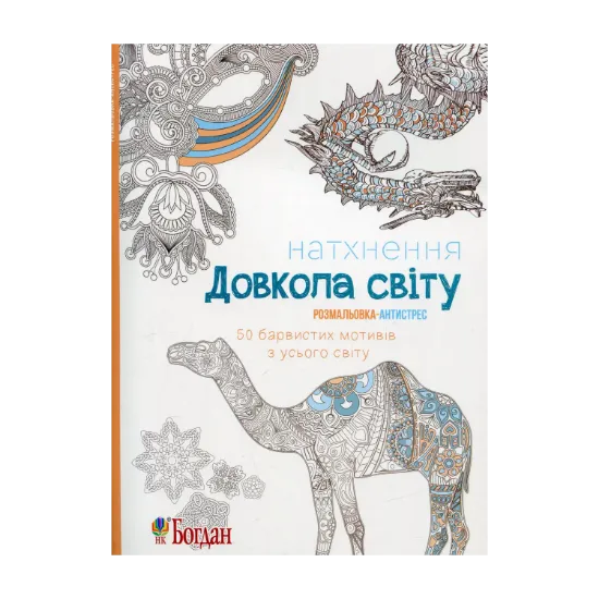 Зображення Натхнення. Довкола світу. Розмальовка-антистрес