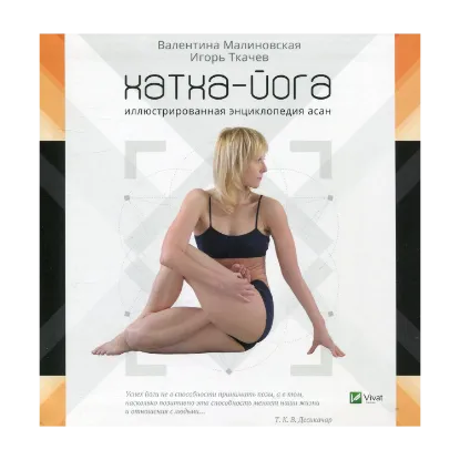 Зображення Хатха-йога. Иллюстрированная энциклопедия асан