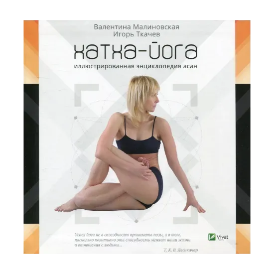 Зображення Хатха-йога. Иллюстрированная энциклопедия асан