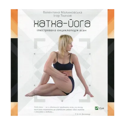 Зображення Хатха-йога. Ілюстрована енциклопедія асан