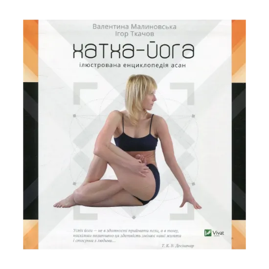 Зображення Хатха-йога. Ілюстрована енциклопедія асан