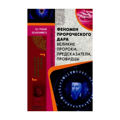 Зображення Феномен пророческого дара. Великие пророки, предсказатели, провидцы