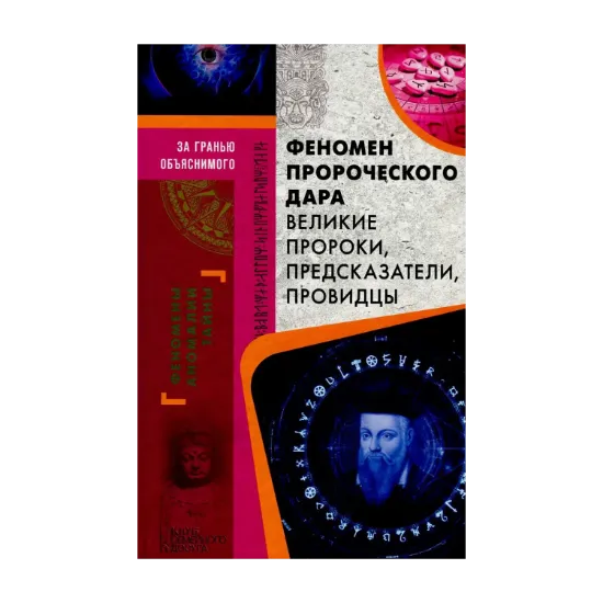 Зображення Феномен пророческого дара. Великие пророки, предсказатели, провидцы