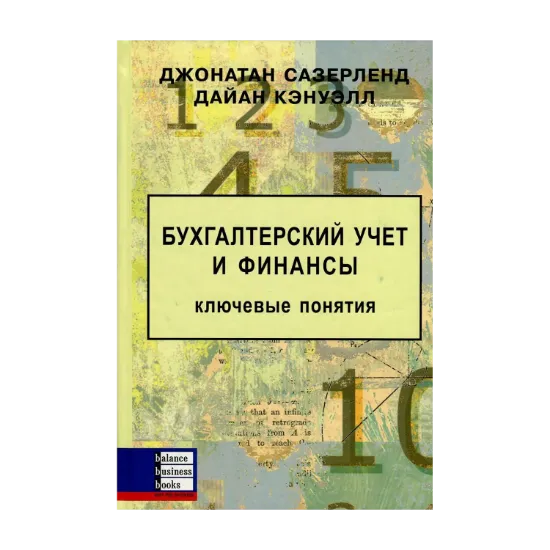 Зображення Бухгалтерский учет и финансы. Ключевые понятия