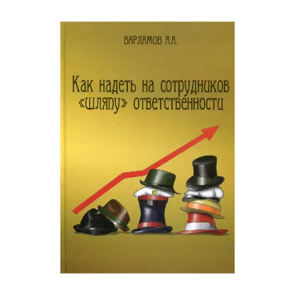 Зображення Как надеть на сотрудников «шляпу» ответственности
