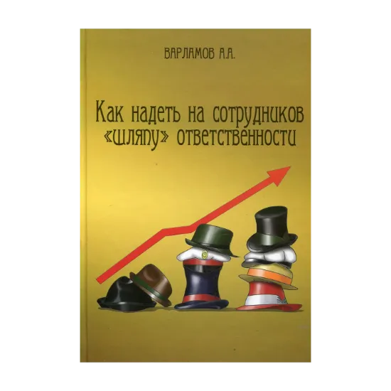 Зображення Как надеть на сотрудников «шляпу» ответственности