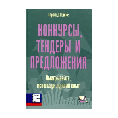 Зображення Конкурсы, тендеры и предложения. Выигрывайте, используя лучший опыт