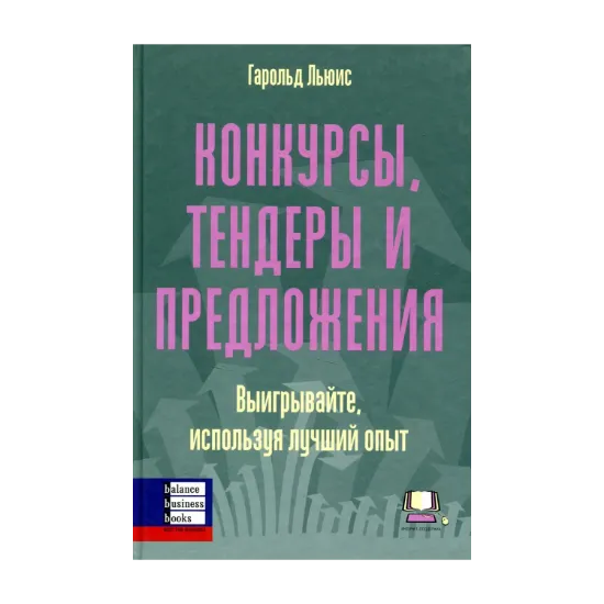 Зображення Конкурсы, тендеры и предложения. Выигрывайте, используя лучший опыт