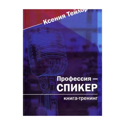 Зображення Профессия - СПИКЕР. Книга-тренинг
