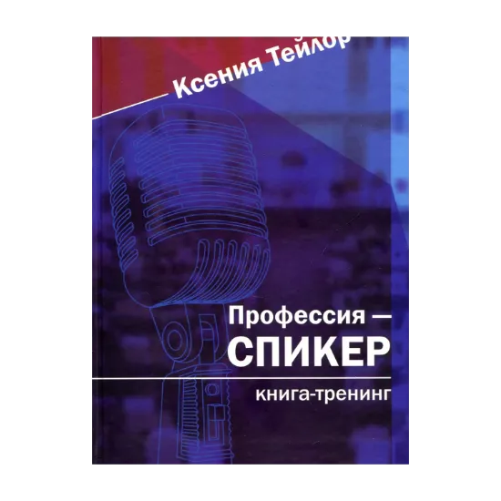 Зображення Профессия - СПИКЕР. Книга-тренинг