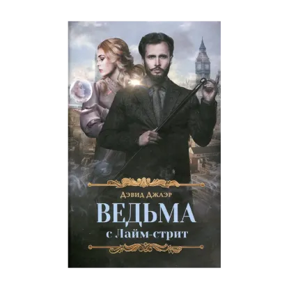 Зображення Ведьма с Лайм-стрит
