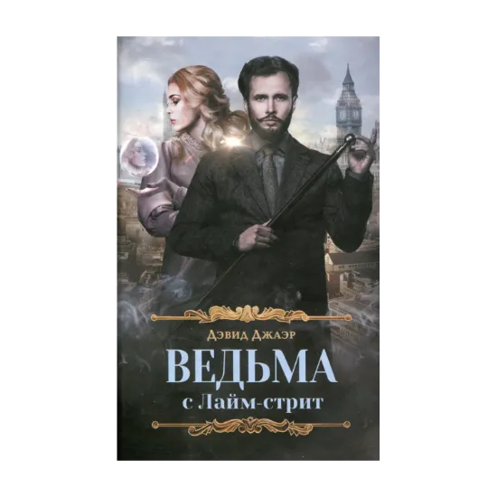 Зображення Ведьма с Лайм-стрит