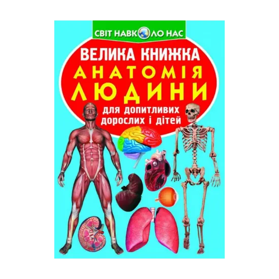 Зображення Велика книжка. Анатомія людини