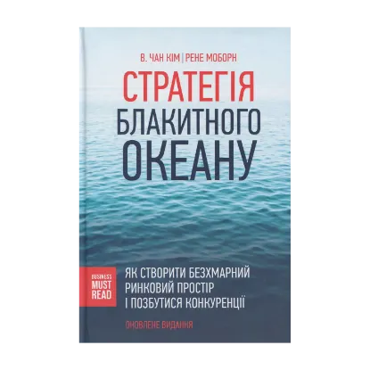 Зображення Стратегія Блакитного Океану. Як створити безхмарний ринковий простір і позбутися конкуренції