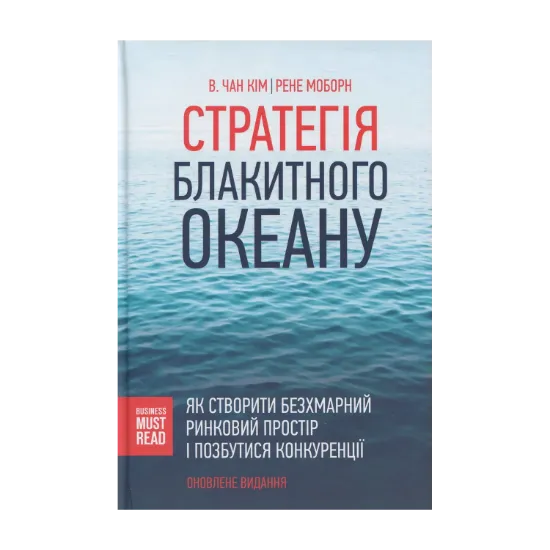 Зображення Стратегія Блакитного Океану. Як створити безхмарний ринковий простір і позбутися конкуренції