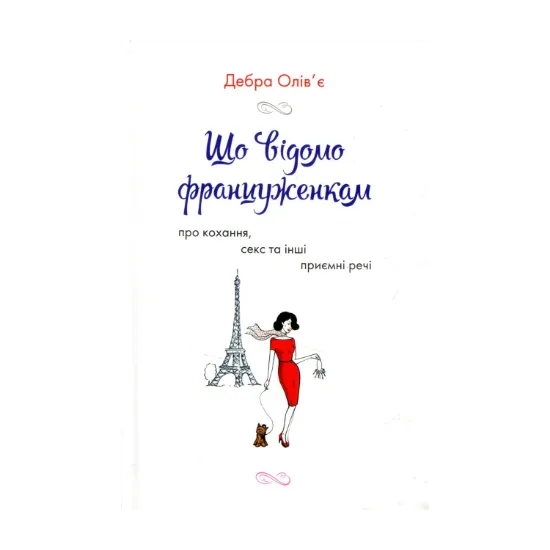Зображення Що відомо француженкам: про кохання, секс й інші приємні речі