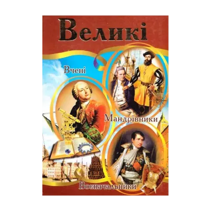 Зображення Великі. Ілюстрована енциклопедія для дітей