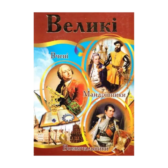 Зображення Великі. Ілюстрована енциклопедія для дітей