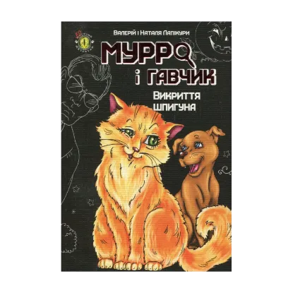Зображення Мурро і Гавчик. Викриття шпигуна