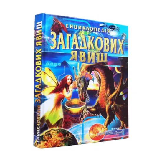 Зображення Енциклопедія загадкових явищ