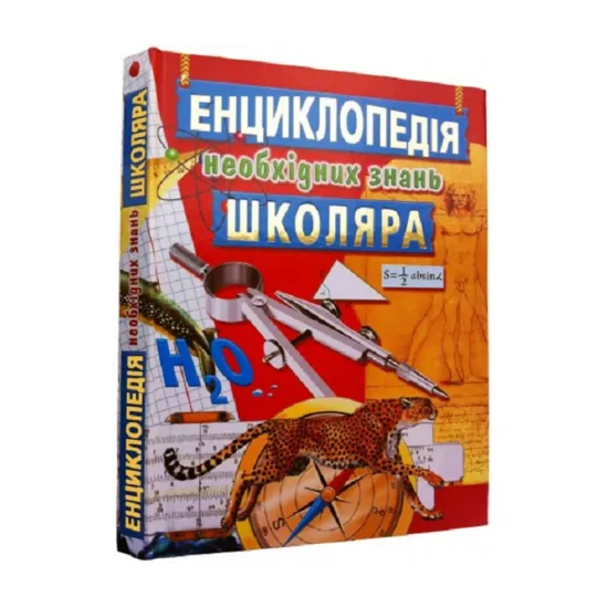 Зображення Енциклопедія необхідних знань школяра
