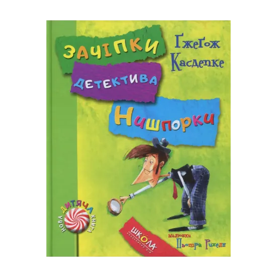 Зображення Зачіпки детектива Нишпорки. Канікули детектива Нишпорки