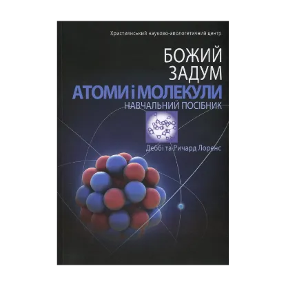 Зображення Атоми і молекули