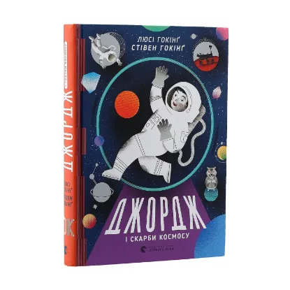 Зображення Джордж і скарби космосу. Книга 2