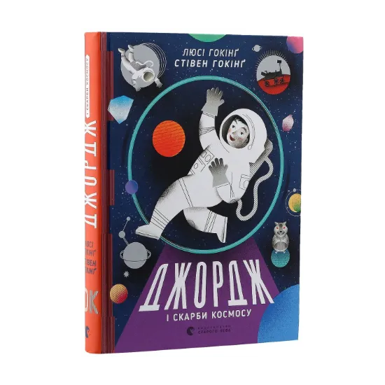 Зображення Джордж і скарби космосу. Книга 2