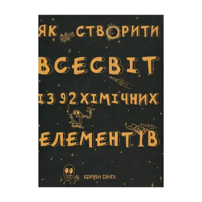Зображення Як створити Всесвіт із 92 хімічних елементів