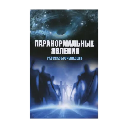 Зображення Паранормальные явления. Рассказы очевидцев