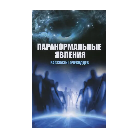 Зображення Паранормальные явления. Рассказы очевидцев