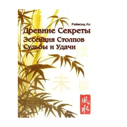 Зображення Древние секреты. Эссенция Столпов Судьбы и Удачи