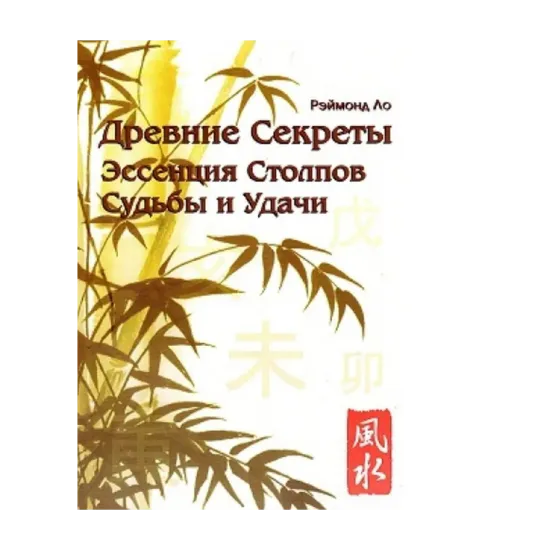 Зображення Древние секреты. Эссенция Столпов Судьбы и Удачи