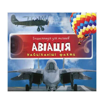 Зображення Енциклопедія для малюків. Авіація